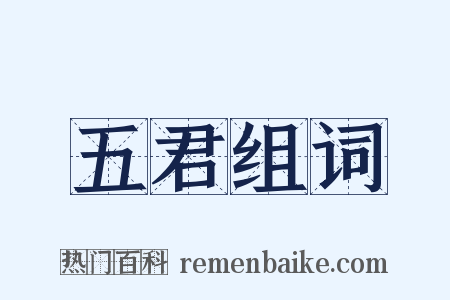 五君组词是什么意思的图片